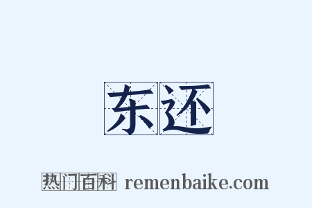 东还是什么意思的图片